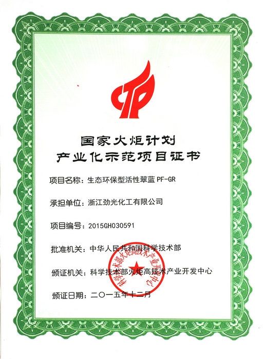 國家火炬計(jì)劃產(chǎn)業(yè)化示范證書